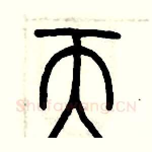 天