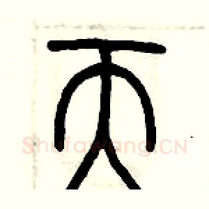 天