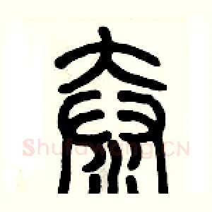 奤
