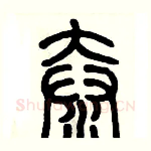 奤