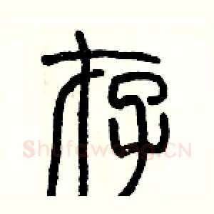 存