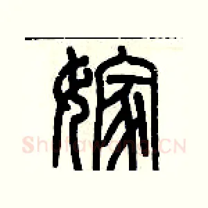 嫁