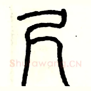 尺