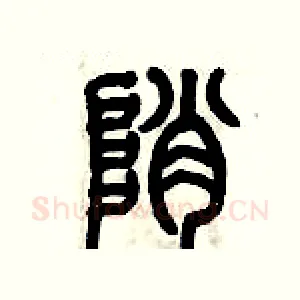 峭