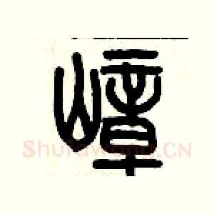 嶂