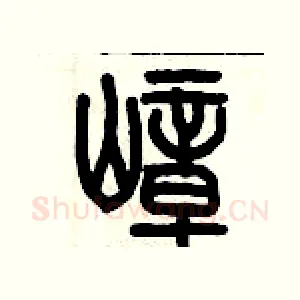 嶂