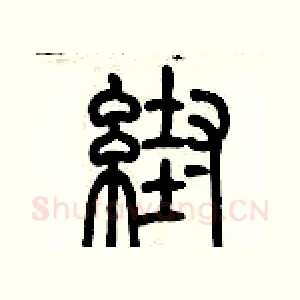 幫