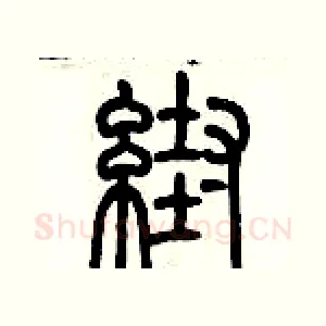 幫