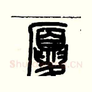 廈