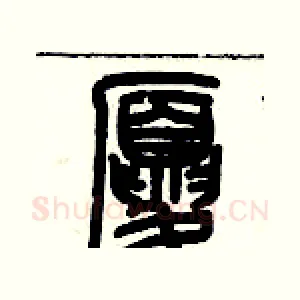 廈