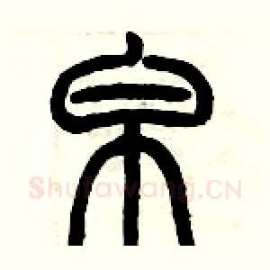 帛