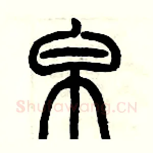 帛