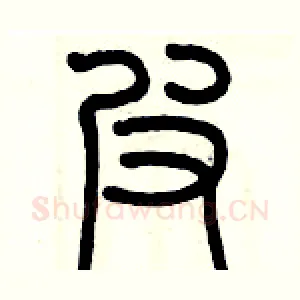 弗