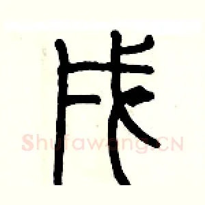 戌