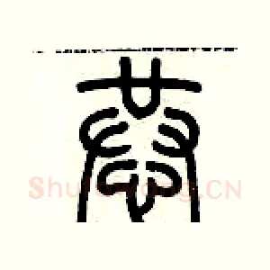 恭