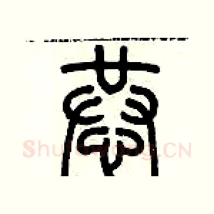 恭