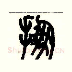 掤