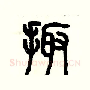 掫