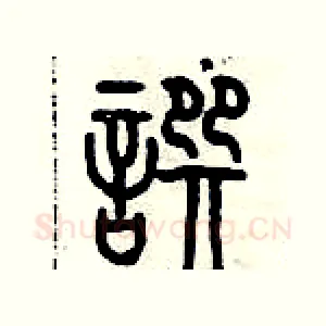撰