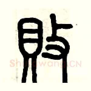 敗