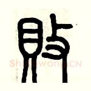 敗