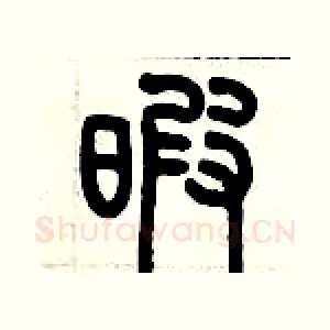 暇