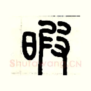 暇