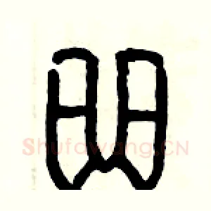 曲