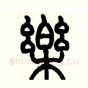 樂