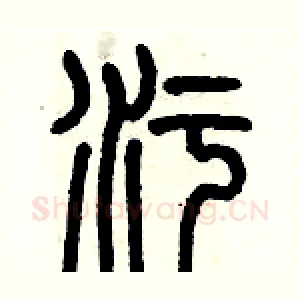 污