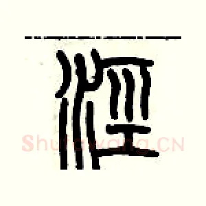 涇