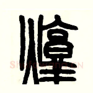 炖