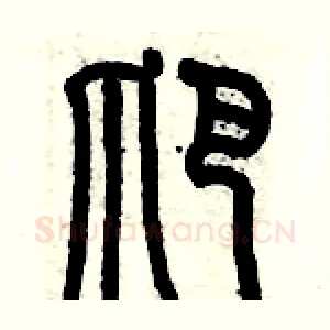 爬