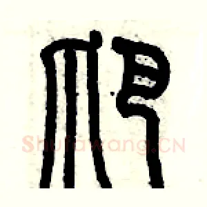 爬