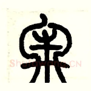 牢