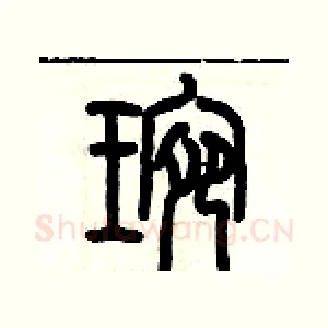 琬