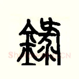 琭