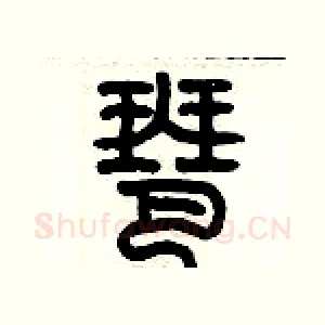 琶