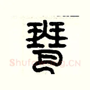琶