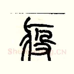 疫