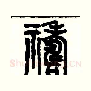 禱