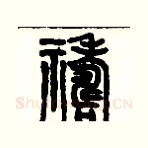 禱