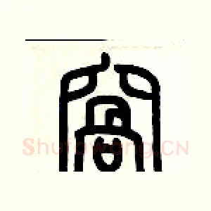 窩