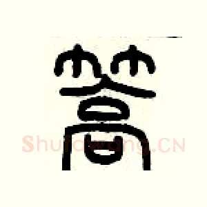 篙
