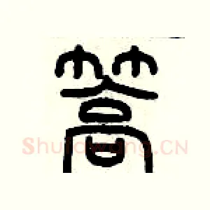 篙