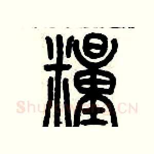 糧