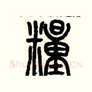 糧
