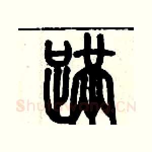 蹣
