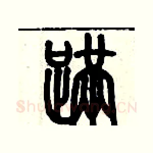 蹣