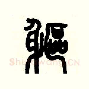 軀